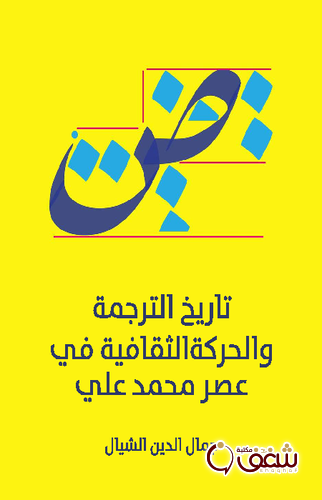 كتاب تاريخ الترجمة والحركة الثقافية في عصر محمد علي للمؤلف جمال الدين الشيال